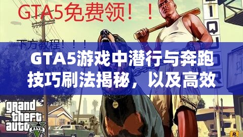 GTA5游戏中潜行与奔跑技巧刷法揭秘，以及高效资源管理策略指南