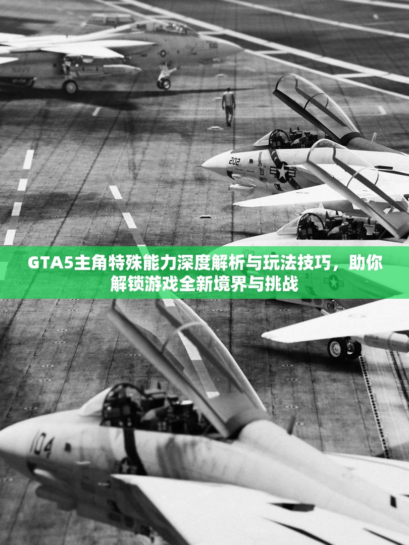 GTA5主角特殊能力深度解析与玩法技巧，助你解锁游戏全新境界与挑战