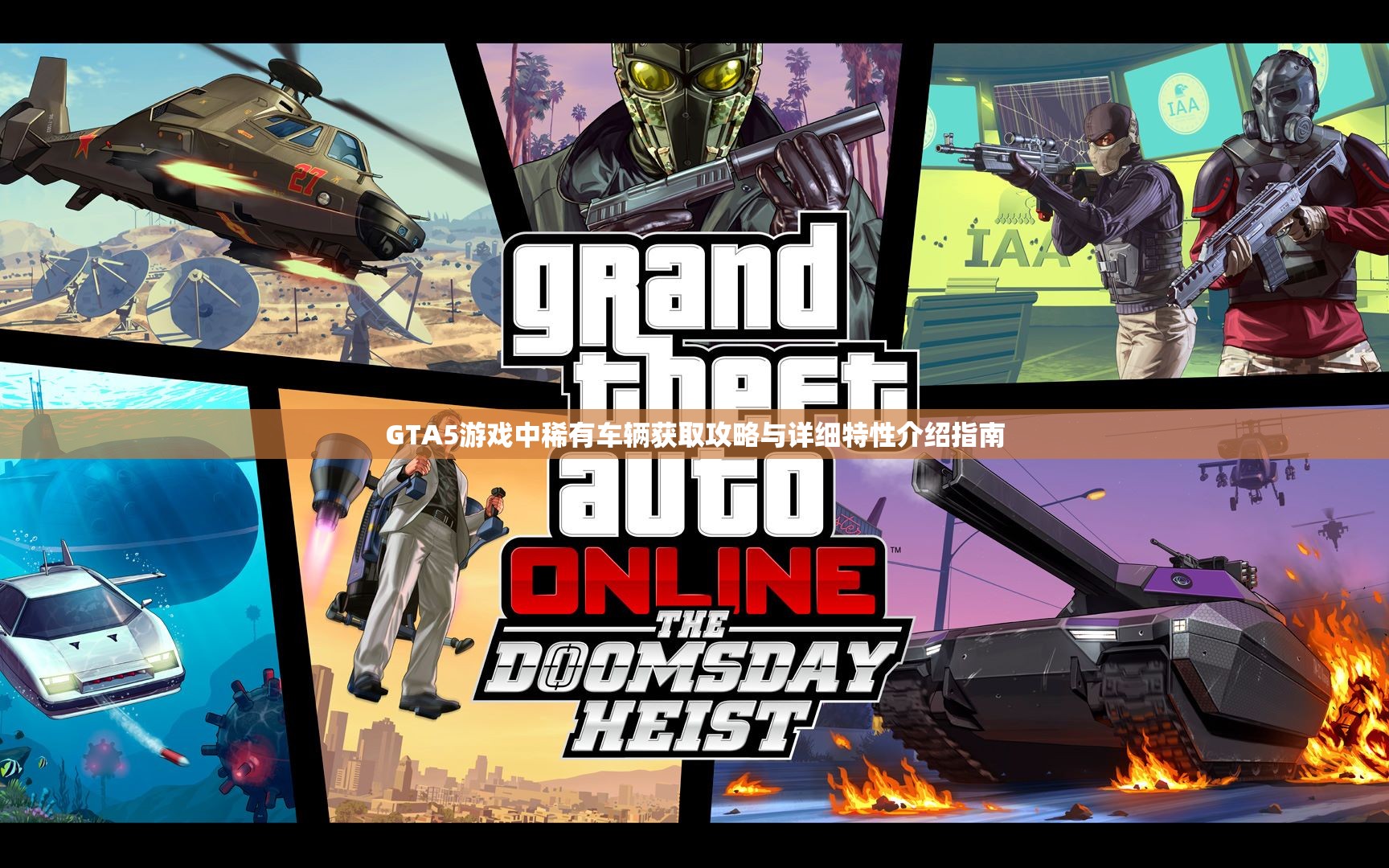 GTA5游戏中稀有车辆获取攻略与详细特性介绍指南