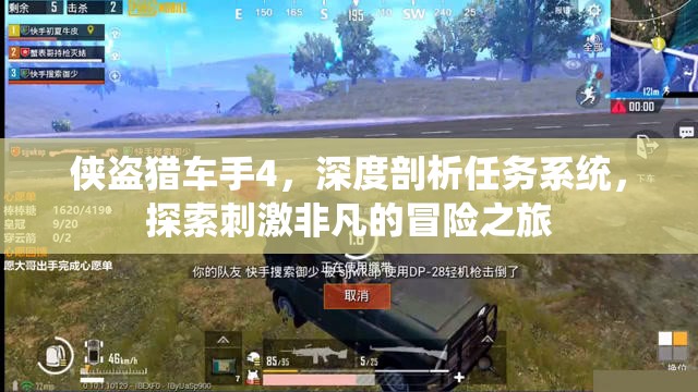 侠盗猎车手4，深度剖析任务系统，探索刺激非凡的冒险之旅