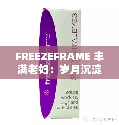 FREEZEFRAME 丰满老妇：岁月沉淀下的别样魅力