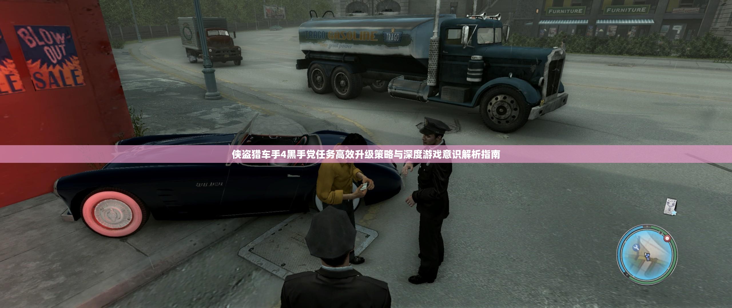 侠盗猎车手4黑手党任务高效升级策略与深度游戏意识解析指南