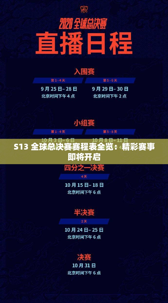 S13 全球总决赛赛程表全览：精彩赛事即将开启