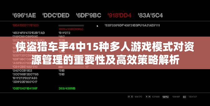侠盗猎车手4中15种多人游戏模式对资源管理的重要性及高效策略解析