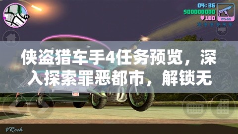 侠盗猎车手4任务预览，深入探索罪恶都市，解锁无限可能与挑战
