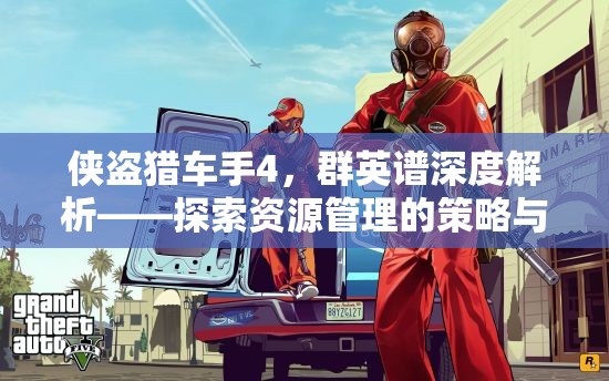侠盗猎车手4，群英谱深度解析——探索资源管理的策略与艺术