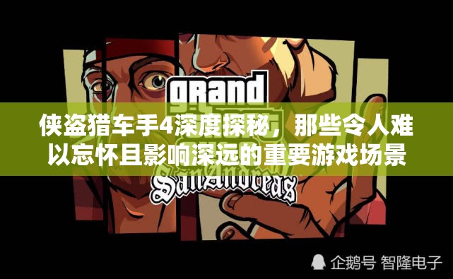 侠盗猎车手4深度探秘，那些令人难以忘怀且影响深远的重要游戏场景