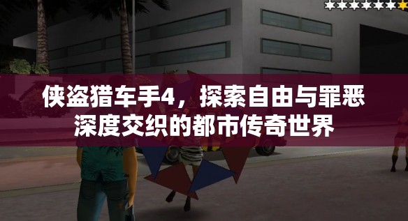 侠盗猎车手4，探索自由与罪恶深度交织的都市传奇世界