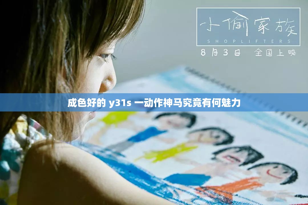成色好的 y31s 一动作神马究竟有何魅力