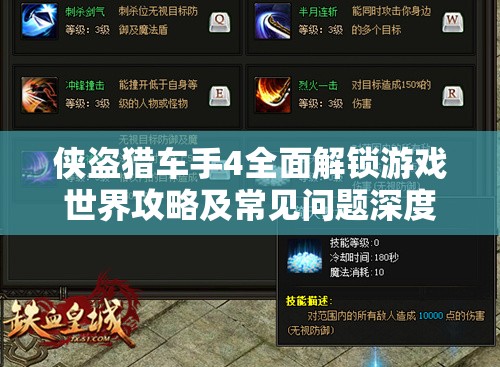 侠盗猎车手4全面解锁游戏世界攻略及常见问题深度解析指南