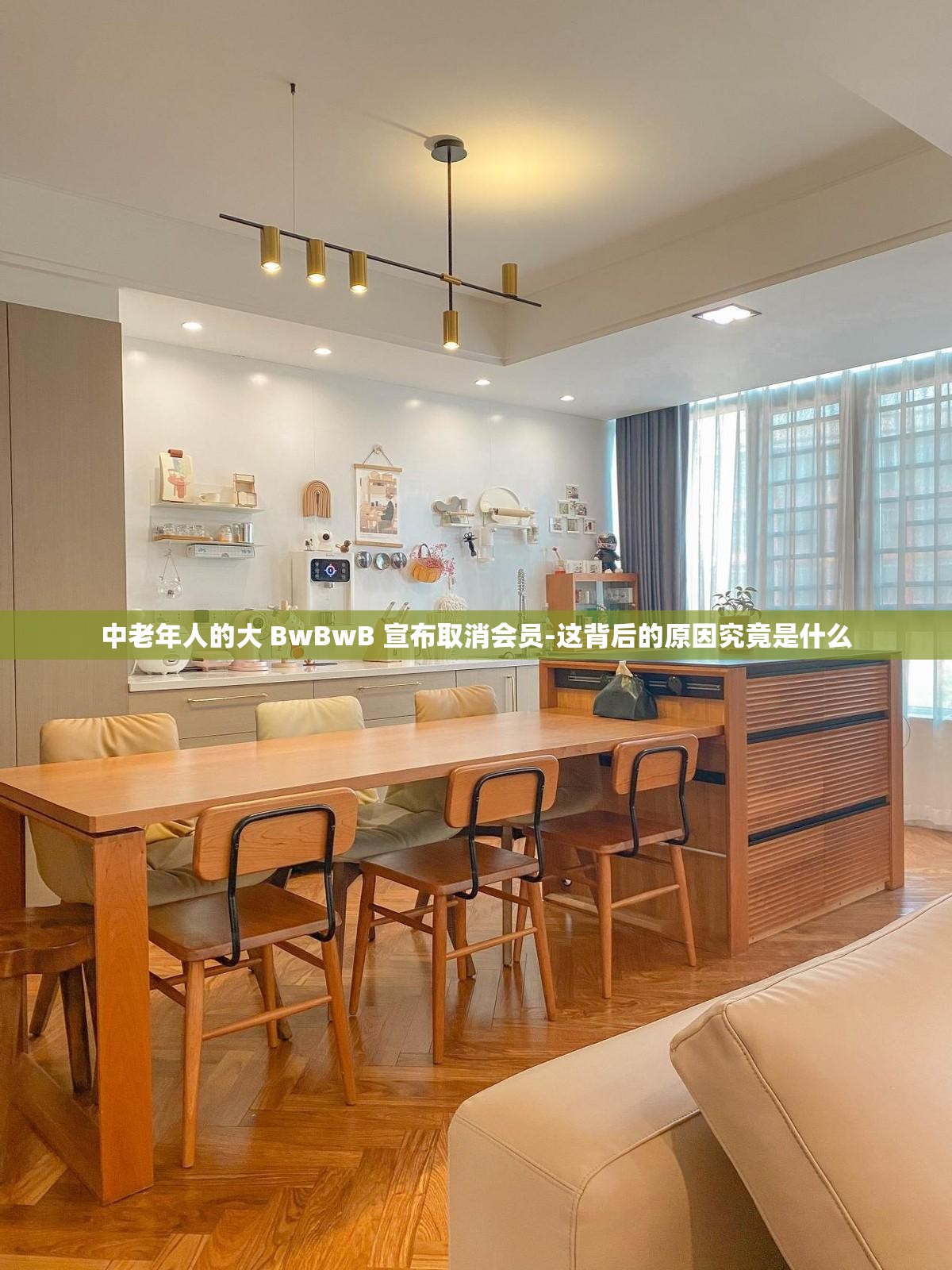 中老年人的大 BwBwB 宣布取消会员-这背后的原因究竟是什么