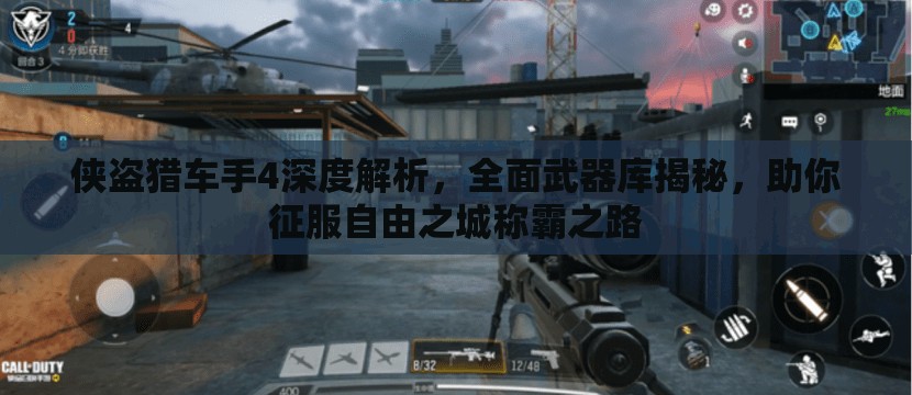 侠盗猎车手4深度解析，全面武器库揭秘，助你征服自由之城称霸之路