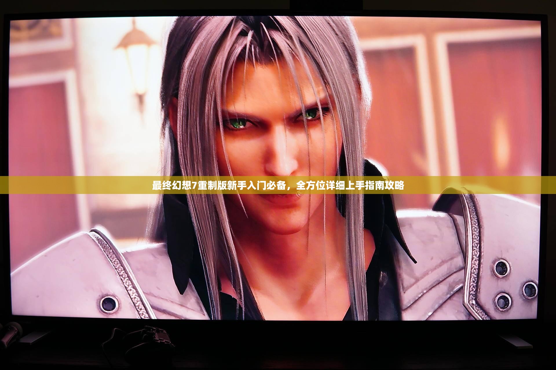 最终幻想7重制版新手入门必备，全方位详细上手指南攻略