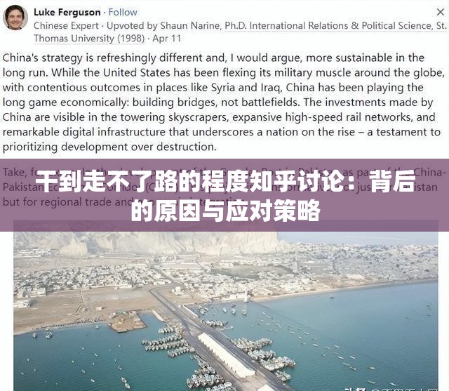 干到走不了路的程度知乎讨论：背后的原因与应对策略