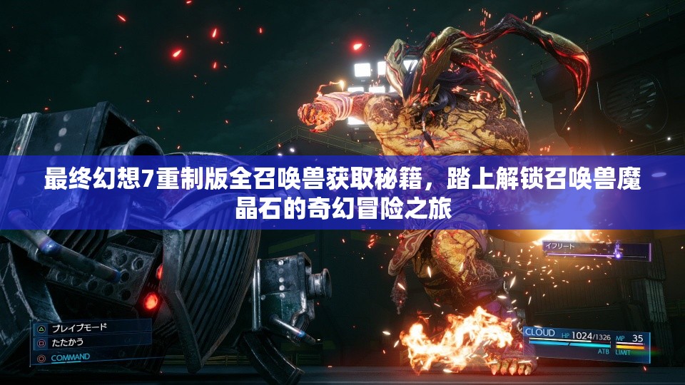 最终幻想7重制版全召唤兽获取秘籍，踏上解锁召唤兽魔晶石的奇幻冒险之旅