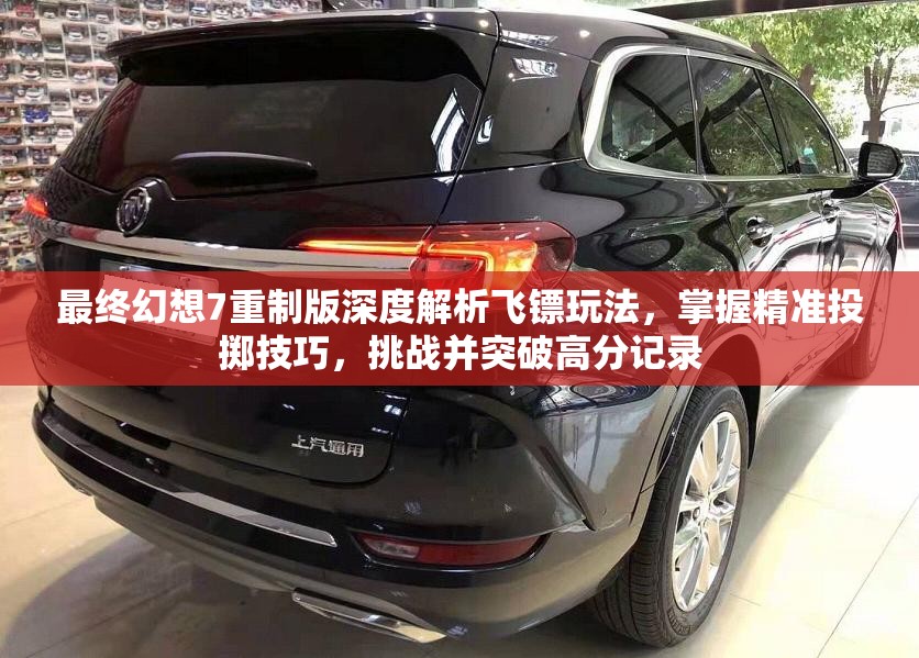 最终幻想7重制版深度解析飞镖玩法，掌握精准投掷技巧，挑战并突破高分记录