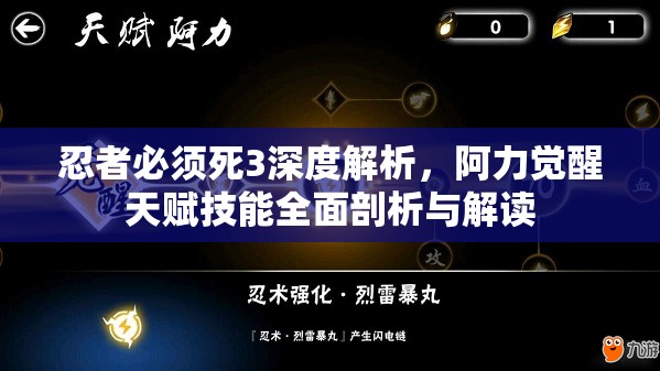 忍者必须死3深度解析，阿力觉醒天赋技能全面剖析与解读