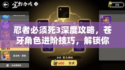 忍者必须死3深度攻略，苍牙角色进阶技巧，解锁你的强者之路