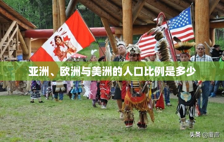 亚洲、欧洲与美洲的人口比例是多少