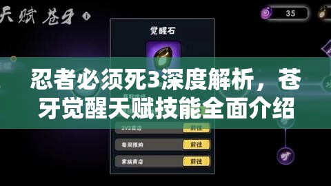 忍者必须死3深度解析，苍牙觉醒天赋技能全面介绍与解析