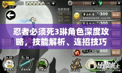 忍者必须死3琳角色深度攻略，技能解析、连招技巧与实战策略全集