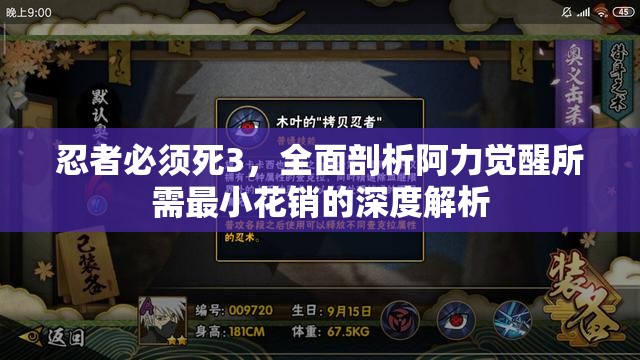 忍者必须死3，全面剖析阿力觉醒所需最小花销的深度解析
