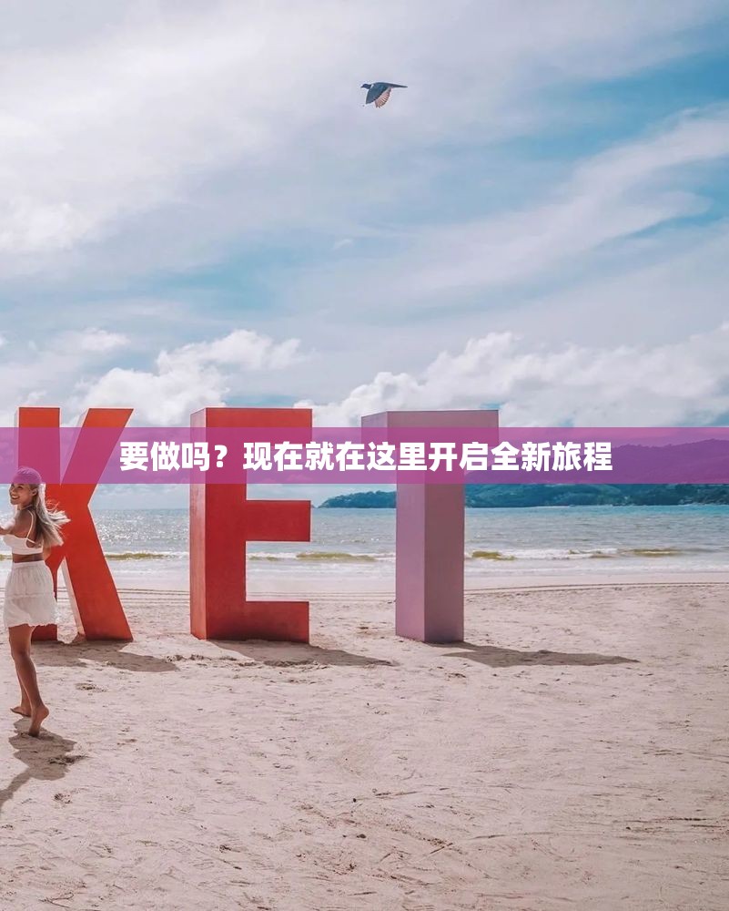 要做吗？现在就在这里开启全新旅程