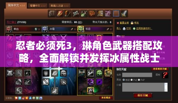 忍者必须死3，琳角色武器搭配攻略，全面解锁并发挥冰属性战士的极致战斗力量