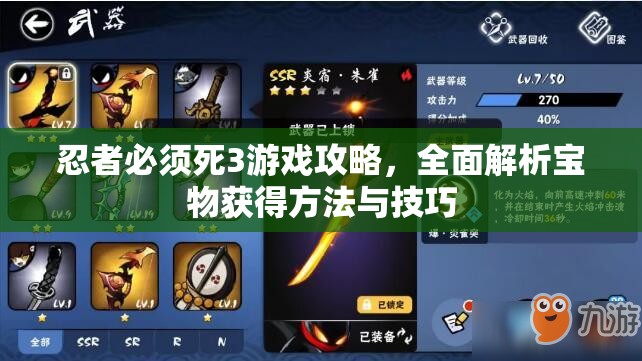 忍者必须死3游戏攻略，全面解析宝物获得方法与技巧