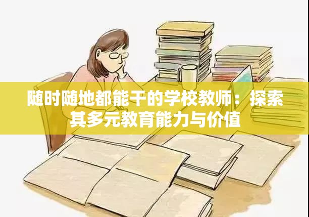 随时随地都能干的学校教师：探索其多元教育能力与价值