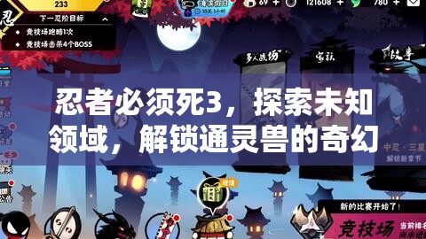 忍者必须死3，探索未知领域，解锁通灵兽的奇幻冒险之旅