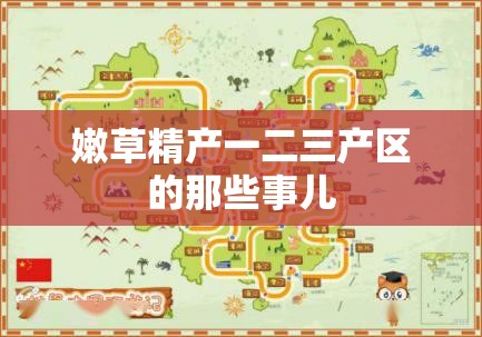 嫩草精产一二三产区的那些事儿