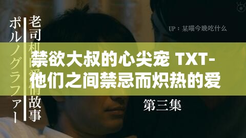 禁欲大叔的心尖宠 TXT- 他们之间禁忌而炽热的爱情故事