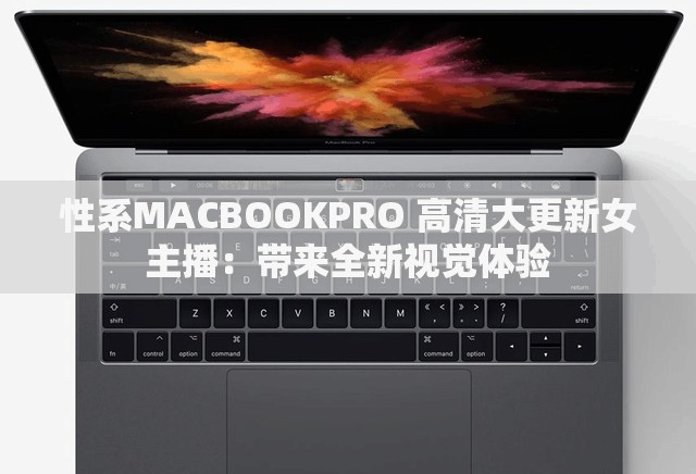 性系MACBOOKPRO 高清大更新女主播：带来全新视觉体验