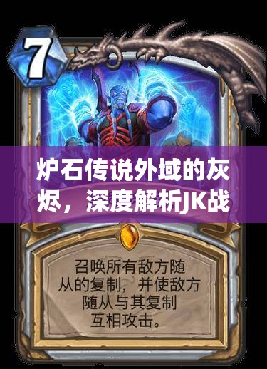 炉石传说外域的灰烬，深度解析JK战卡组，资源管理技巧助你最大化战斗价值