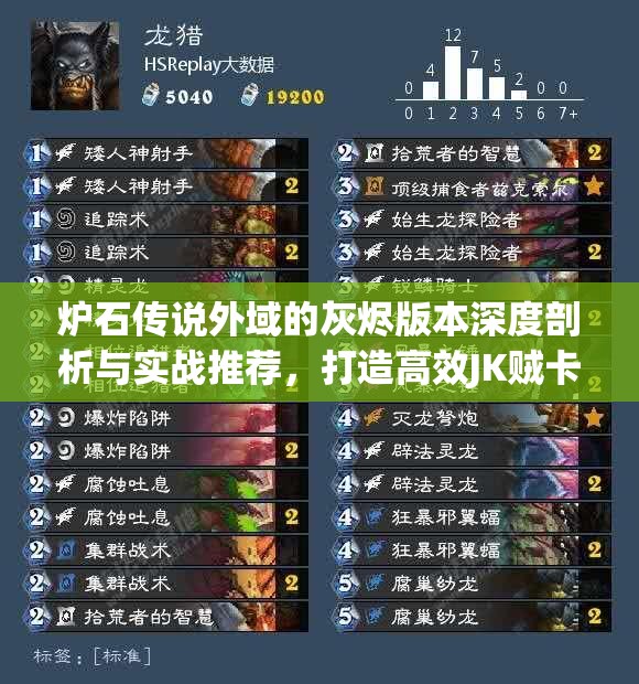 炉石传说外域的灰烬版本深度剖析与实战推荐，打造高效JK贼卡组