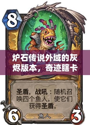 炉石传说外域的灰烬版本，奇迹瞎卡组全面深度解析与实战推荐