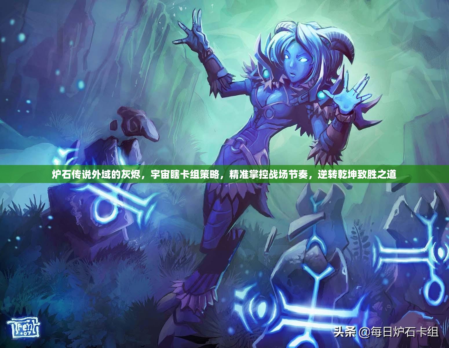 炉石传说外域的灰烬，宇宙瞎卡组策略，精准掌控战场节奏，逆转乾坤致胜之道