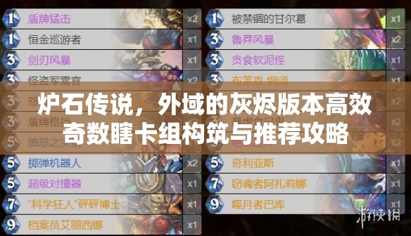 炉石传说，外域的灰烬版本高效奇数瞎卡组构筑与推荐攻略