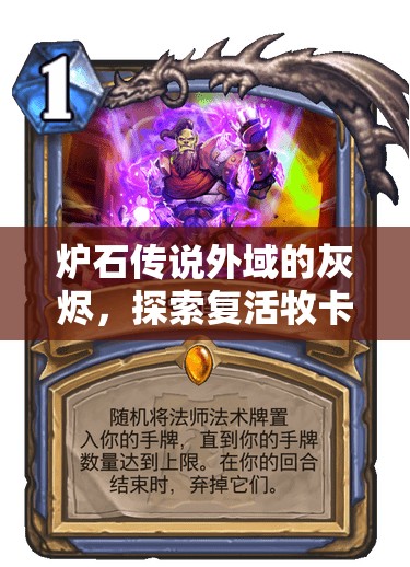 炉石传说外域的灰烬，探索复活牧卡组的深度资源管理与策略运用