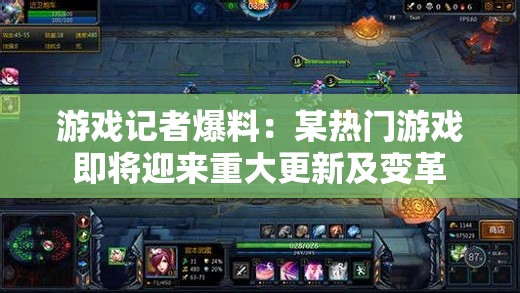 游戏记者爆料：某热门游戏即将迎来重大更新及变革