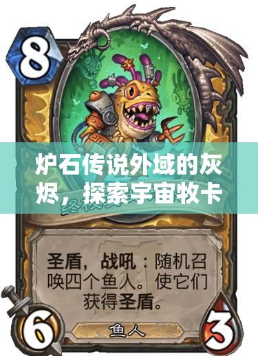 炉石传说外域的灰烬，探索宇宙牧卡组的深度资源管理策略艺术