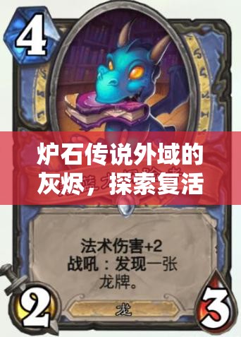 炉石传说外域的灰烬，探索复活牧卡组精髓，掌握资源管理艺术策略