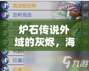 炉石传说外域的灰烬，海盗战卡组深度解析，资源管理、高效运用策略以最大化战斗价值
