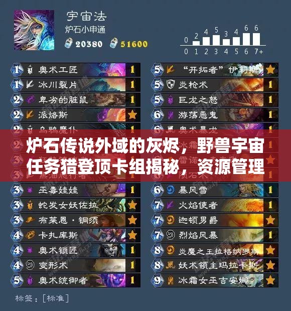炉石传说外域的灰烬，野兽宇宙任务猎登顶卡组揭秘，资源管理艺术深度剖析
