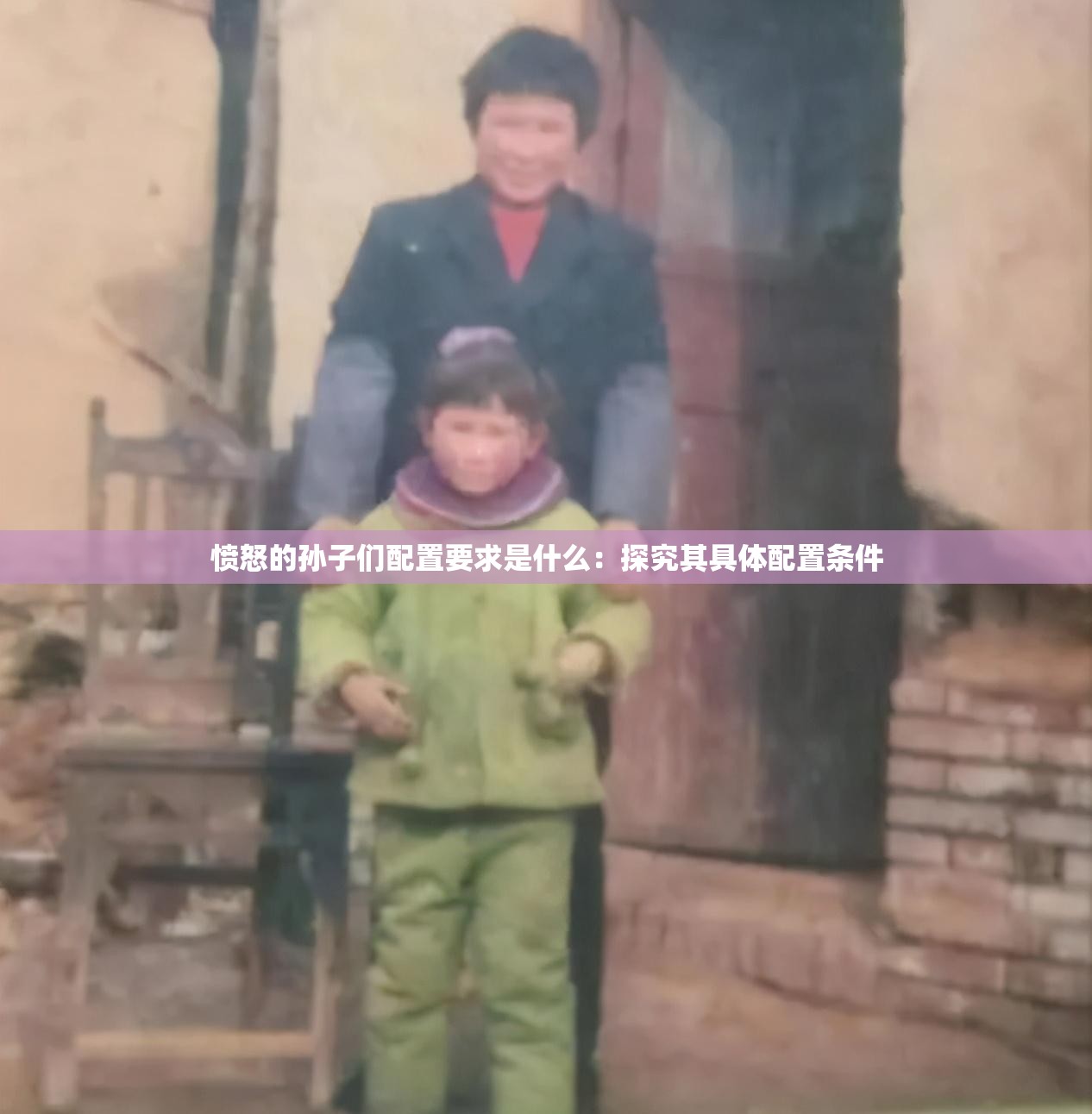 愤怒的孙子们配置要求是什么：探究其具体配置条件