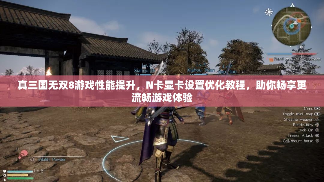 真三国无双8游戏性能提升，N卡显卡设置优化教程，助你畅享更流畅游戏体验