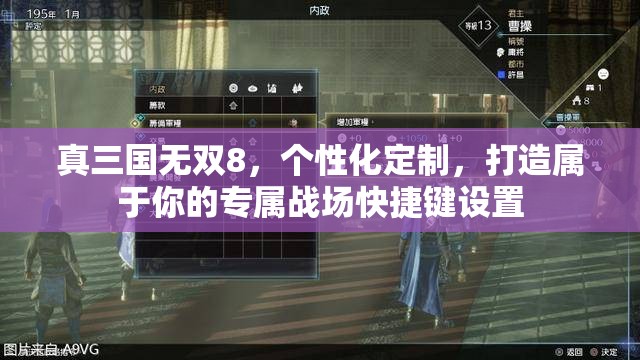 真三国无双8，个性化定制，打造属于你的专属战场快捷键设置