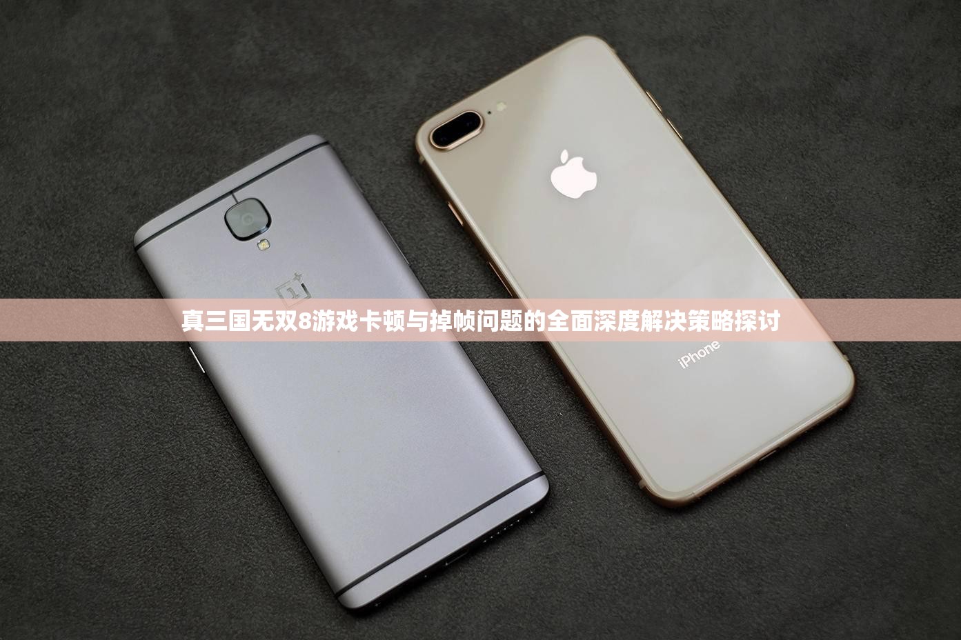 真三国无双8游戏卡顿与掉帧问题的全面深度解决策略探讨