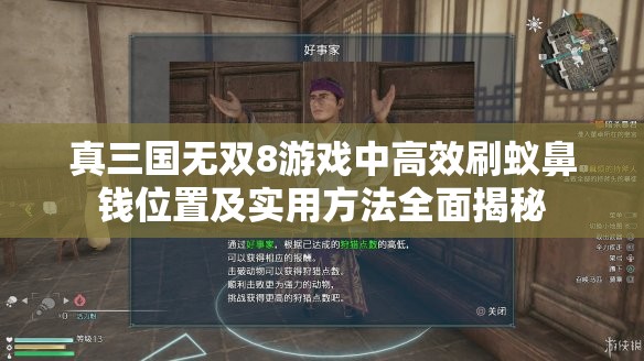 真三国无双8游戏中高效刷蚁鼻钱位置及实用方法全面揭秘